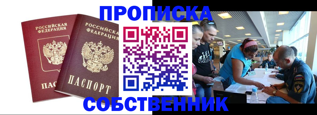 купить прописку в Чехове